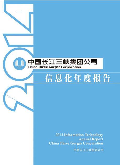 集團(tuán)公司IT年度報告2014