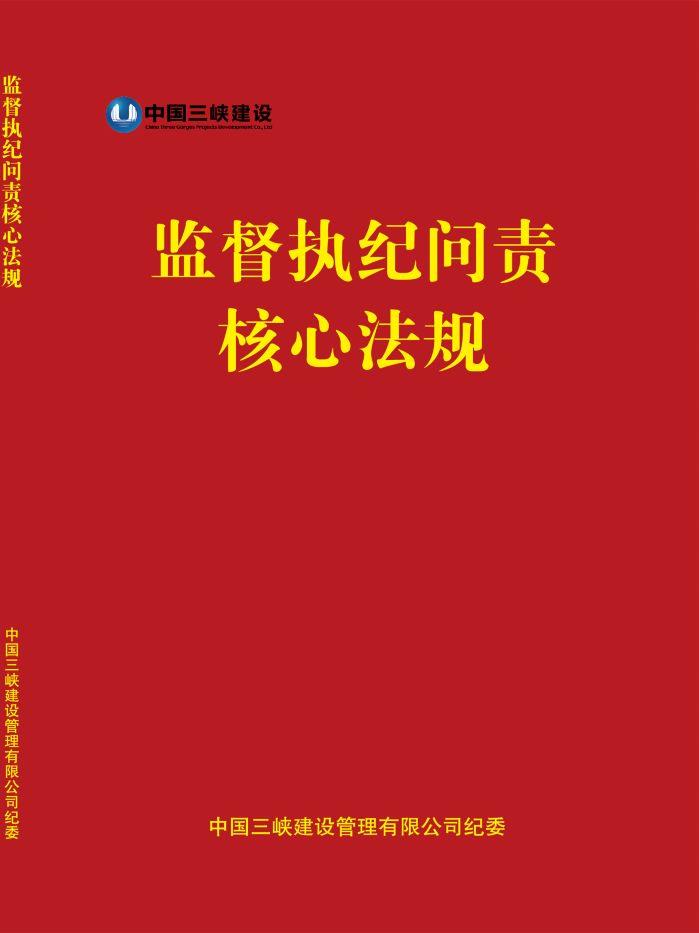監(jiān)督執(zhí)紀(jì)問(wèn)責(zé)核心法規(guī)