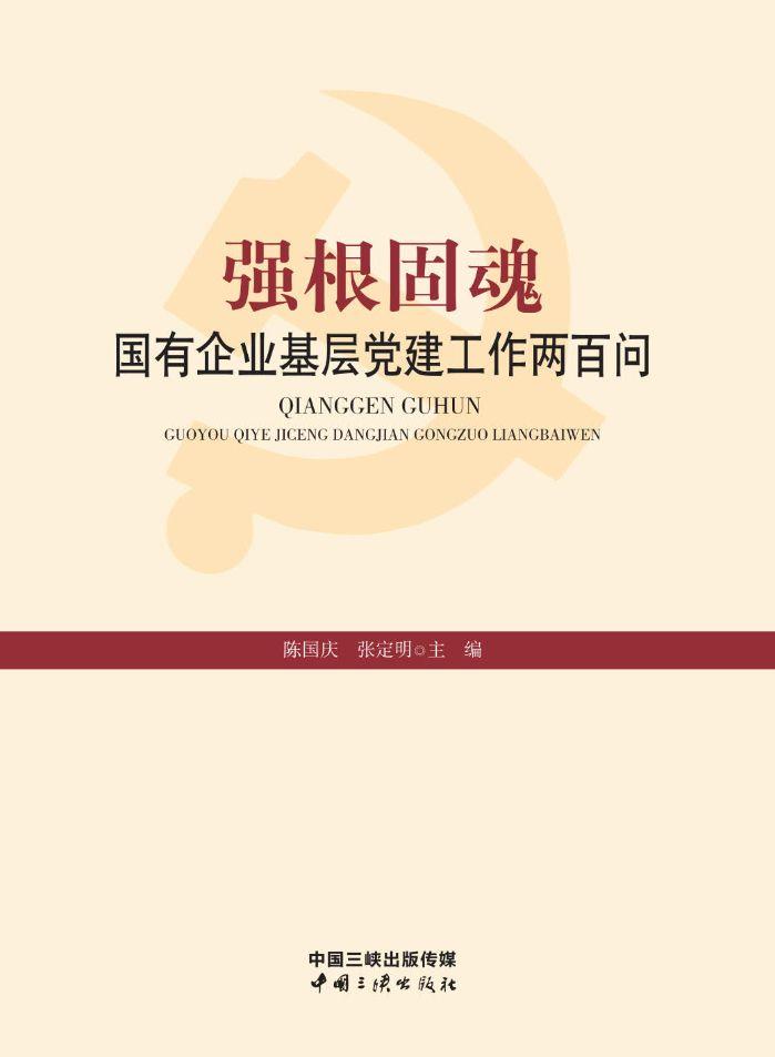 強(qiáng)根固魂——國(guó)有企業(yè)黨建工作兩百問(wèn)