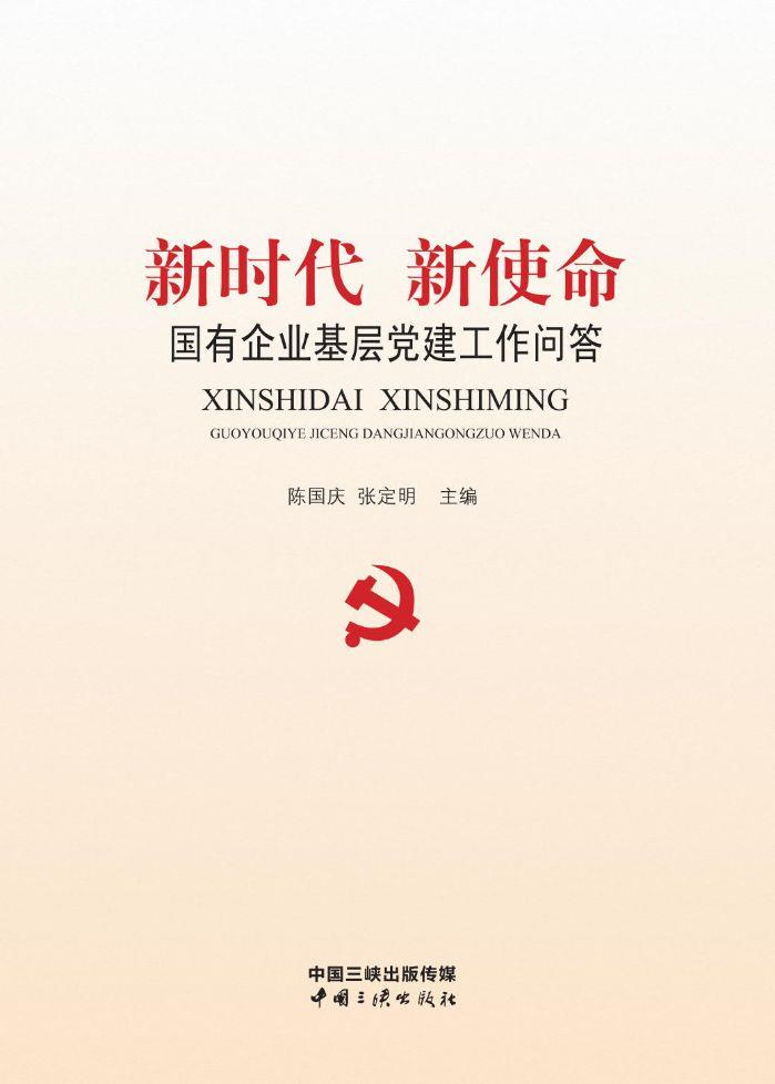 新時(shí)代新使命 國(guó)有企業(yè)基層黨建工作問(wèn)答