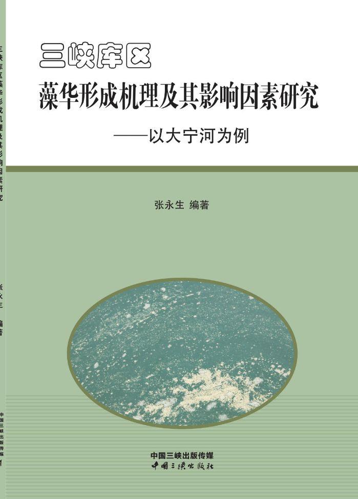 三峽庫區(qū)藻華形成機(jī)理及其影響因素研究——以大寧河為例