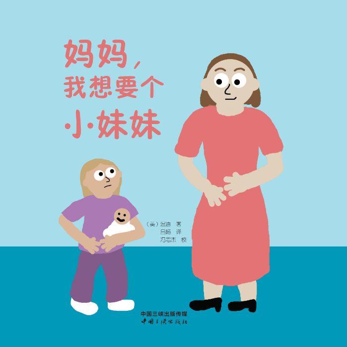 媽媽，我想要個(gè)小妹妹