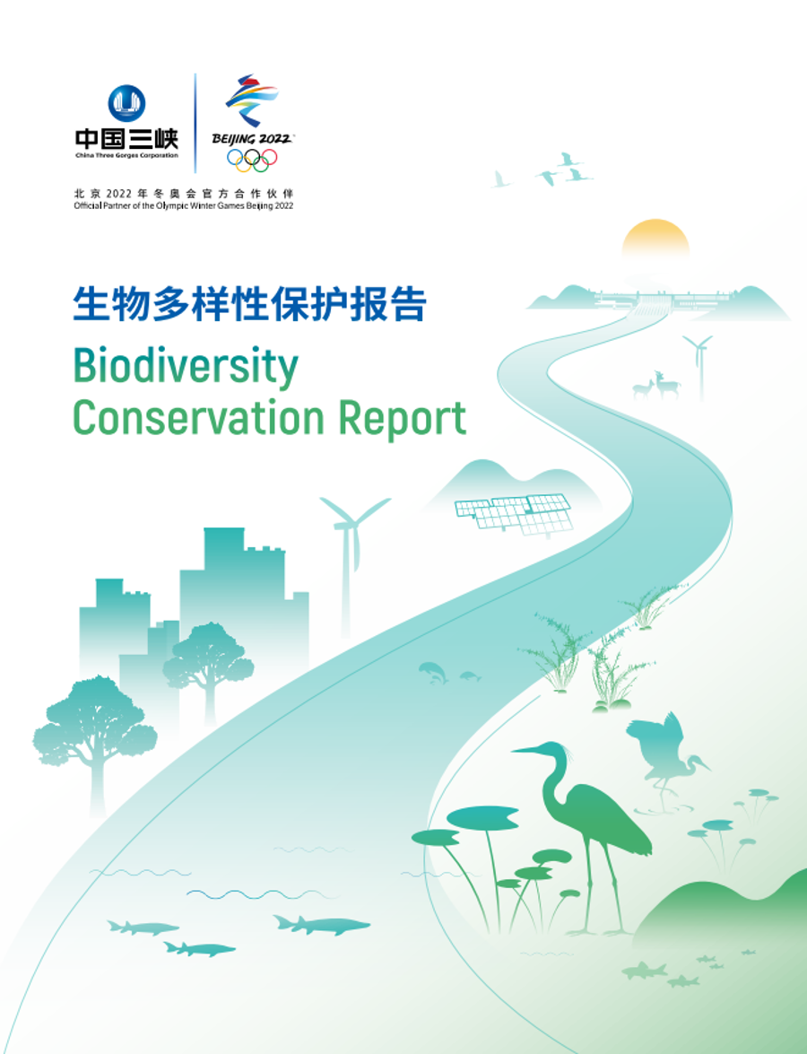 生物多樣性保護(hù)報告