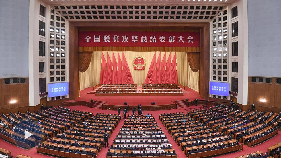 習(xí)近平：在全國(guó)脫貧攻堅(jiān)總結(jié)表彰大會(huì)上的講話(huà)